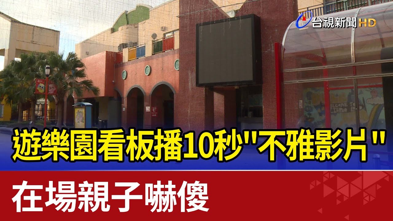 遊樂園看板播10秒