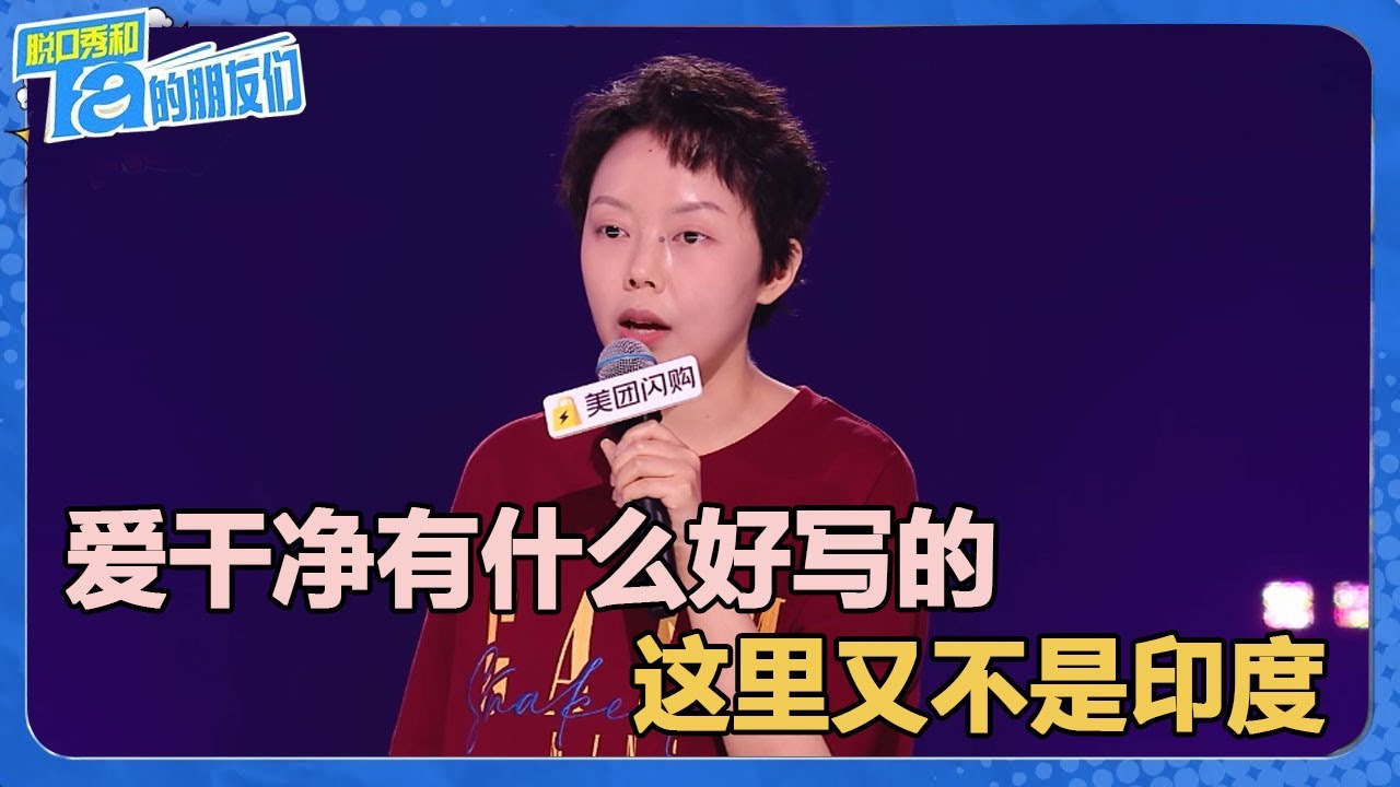 王颖：&ldquo;男生爱干净有什么好写的？这里又不是印度！&rdquo;【脱口秀和Ta的朋友们 第2季】