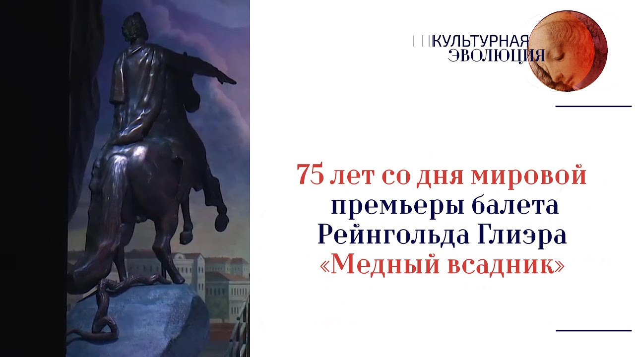 75 лет со дня мировой премьеры балета Рейнгольда Глиэра «Медный всадник»