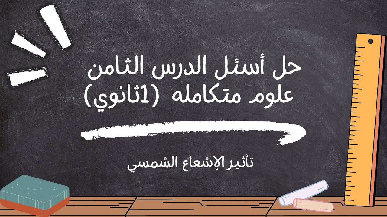 حل اسئله المحاضره الثامنه علوم متكامله اولي ثانوي 2026 ترم اول (تأثير الإشعاع) مع أ/عادل القاضي 