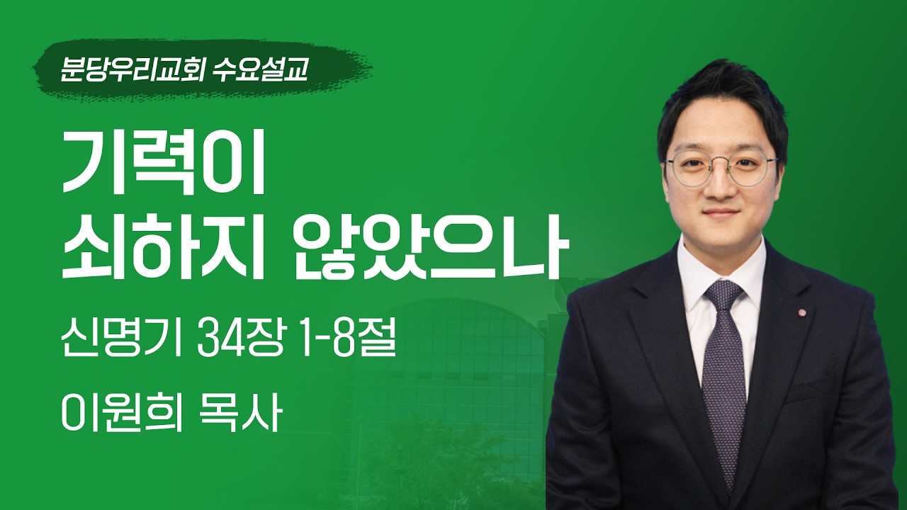 2026-03-18 | 기력이 쇠하지 않았으나 | 이원희 목사 | 분당우리교회 수요설교