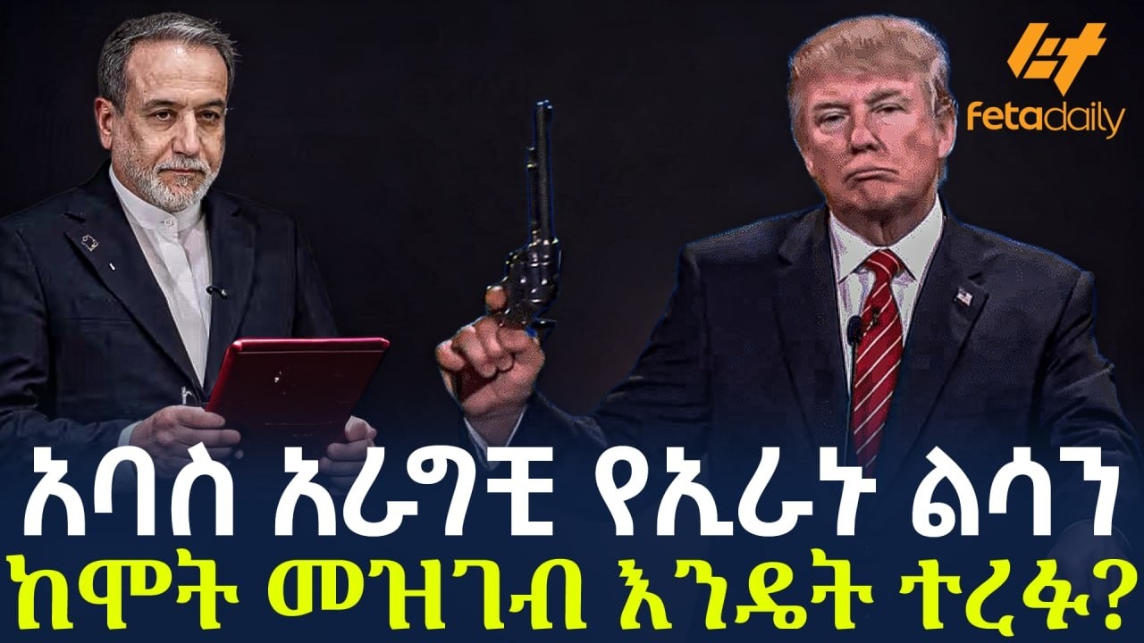 Ethiopia - አባስ አራግቺ የኢራኑ ልሳን | ከሞት መዝገብ እንዴት ተረፉ?