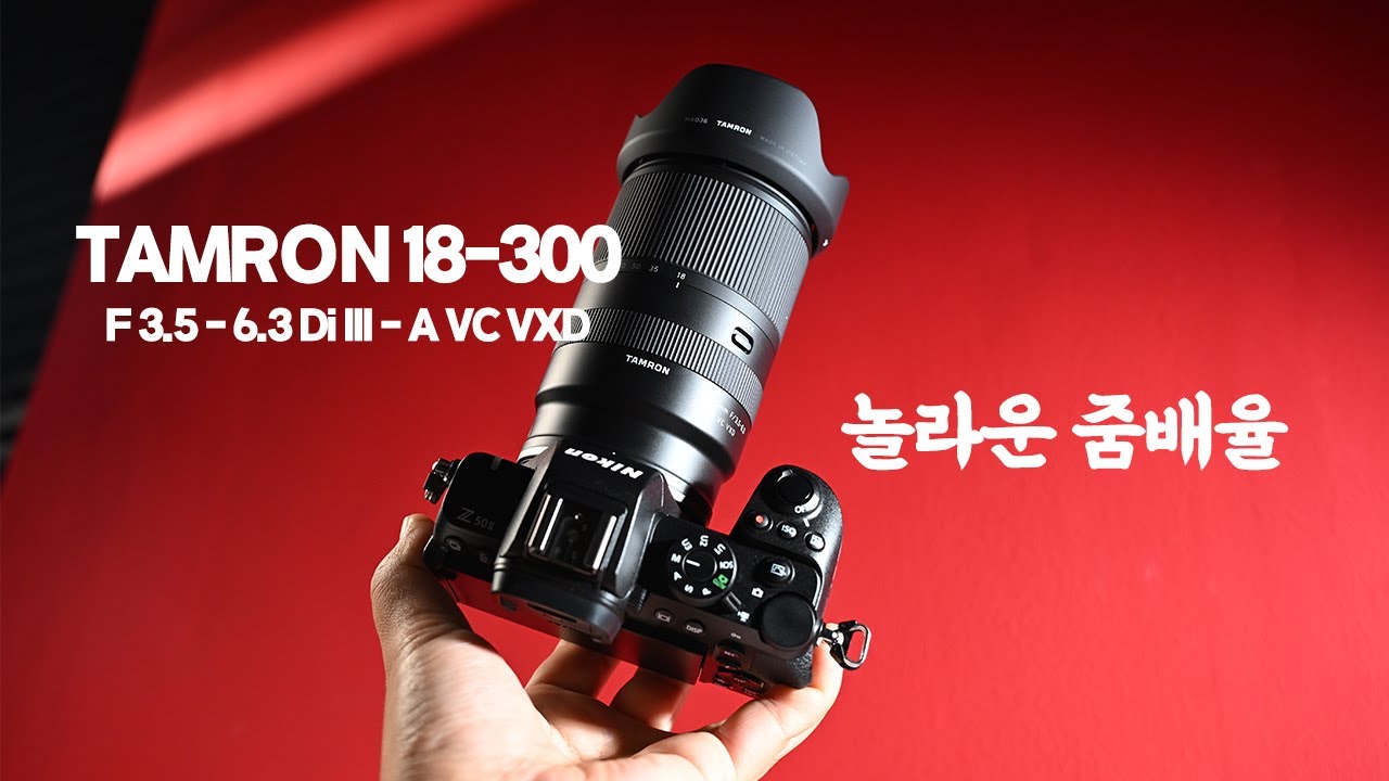 니콘 DX바디 사용자를 위한 고배율 슈퍼줌렌즈, 탐론 18-300mm F3.5 - 6.3 (TAMRON 18-300mm F3.5 - 6.3 Di III - A VC VXD)
