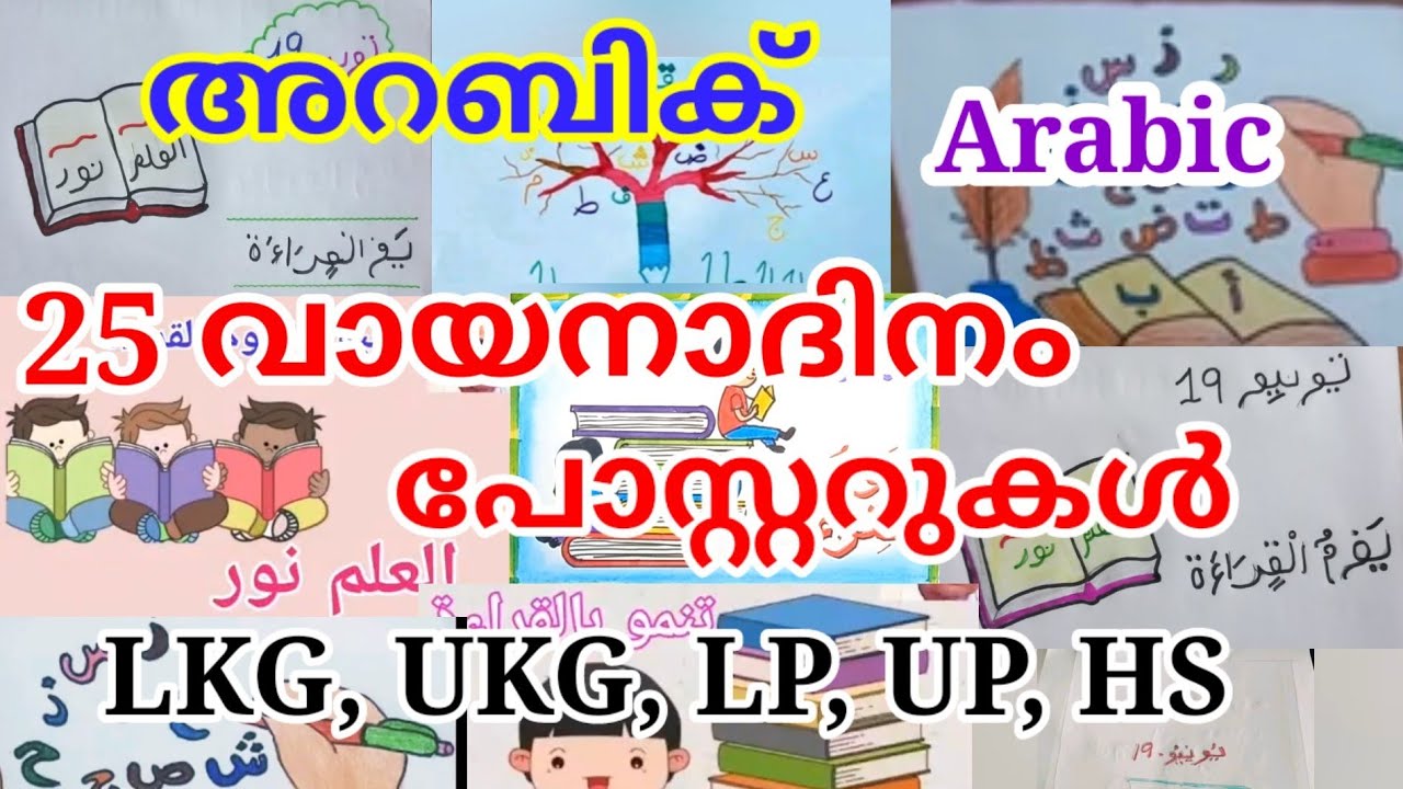 വായനാദിനം /അറബി പോസ്റ്റർ തയ്യാറാക്കാം