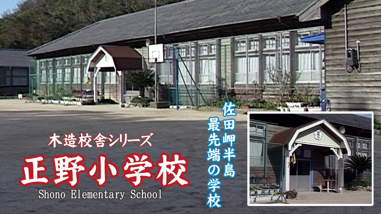 正野小学校【Shono Elementary School】