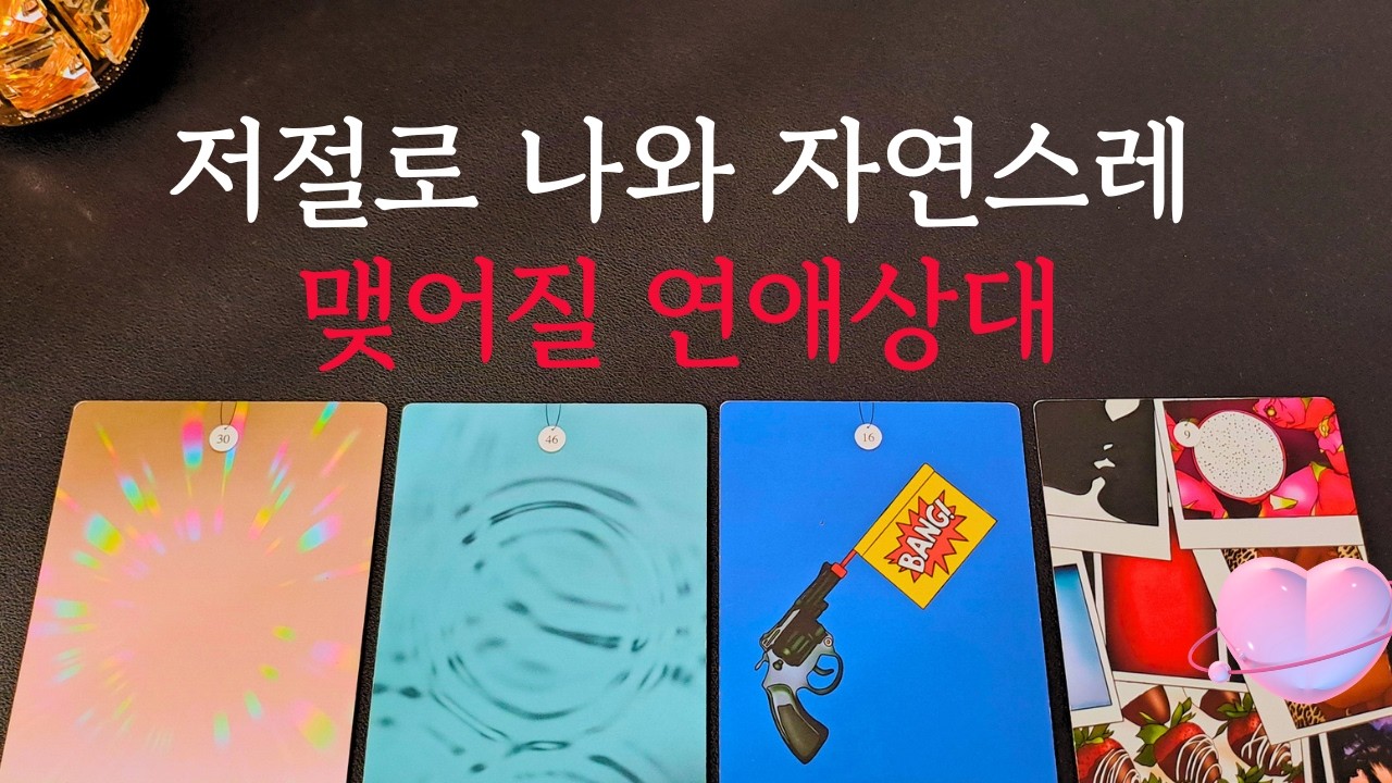 [타로/연애운]🔥애쓰지 않고 저절로 나와 자연스레 맺어질 연애상대 연인 인연💗상대방 외모 성격 특징 만남의계기🌹썸 짝사랑 재회 솔로 고백 연락 타로💖
