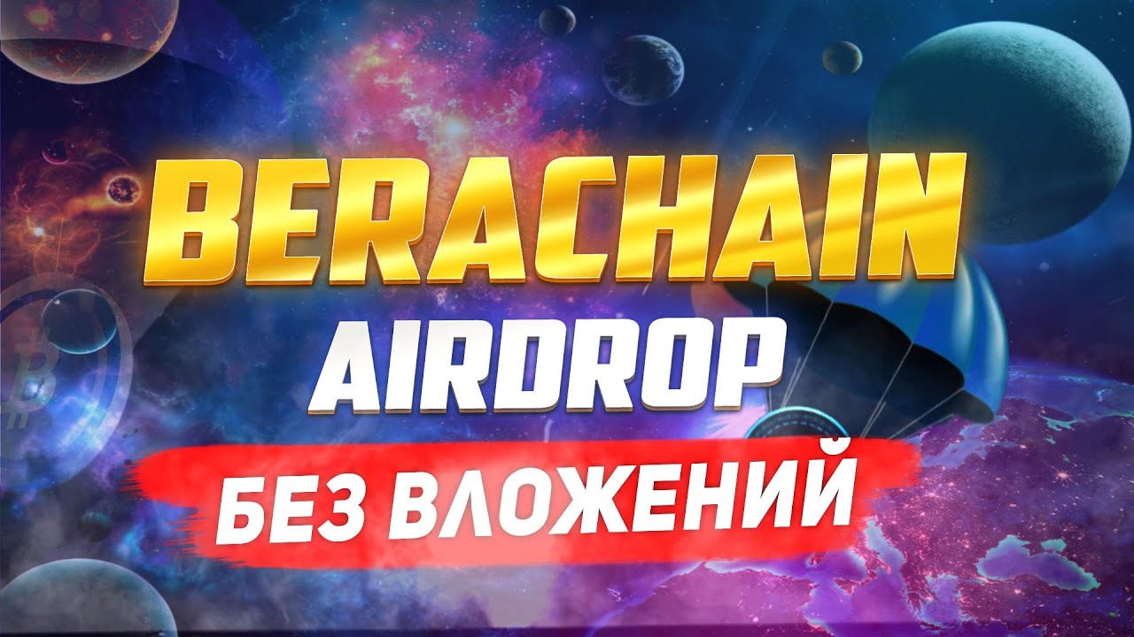 BERACHAIN - КАК ПОЛУЧИТЬ AIRDROP ЗА ТЕСТНЕТ?