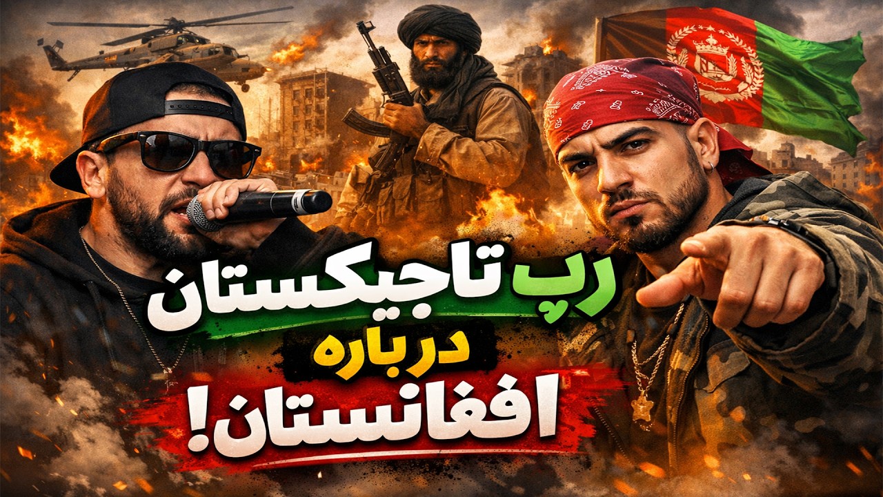 فریاد یک ملت در موسیقی|  رپ تاجیکستان برای افغانستان