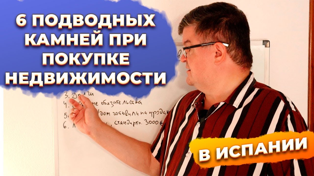 🔴6 Подводных КАМНЕЙ при покупке недвижимости в Испании