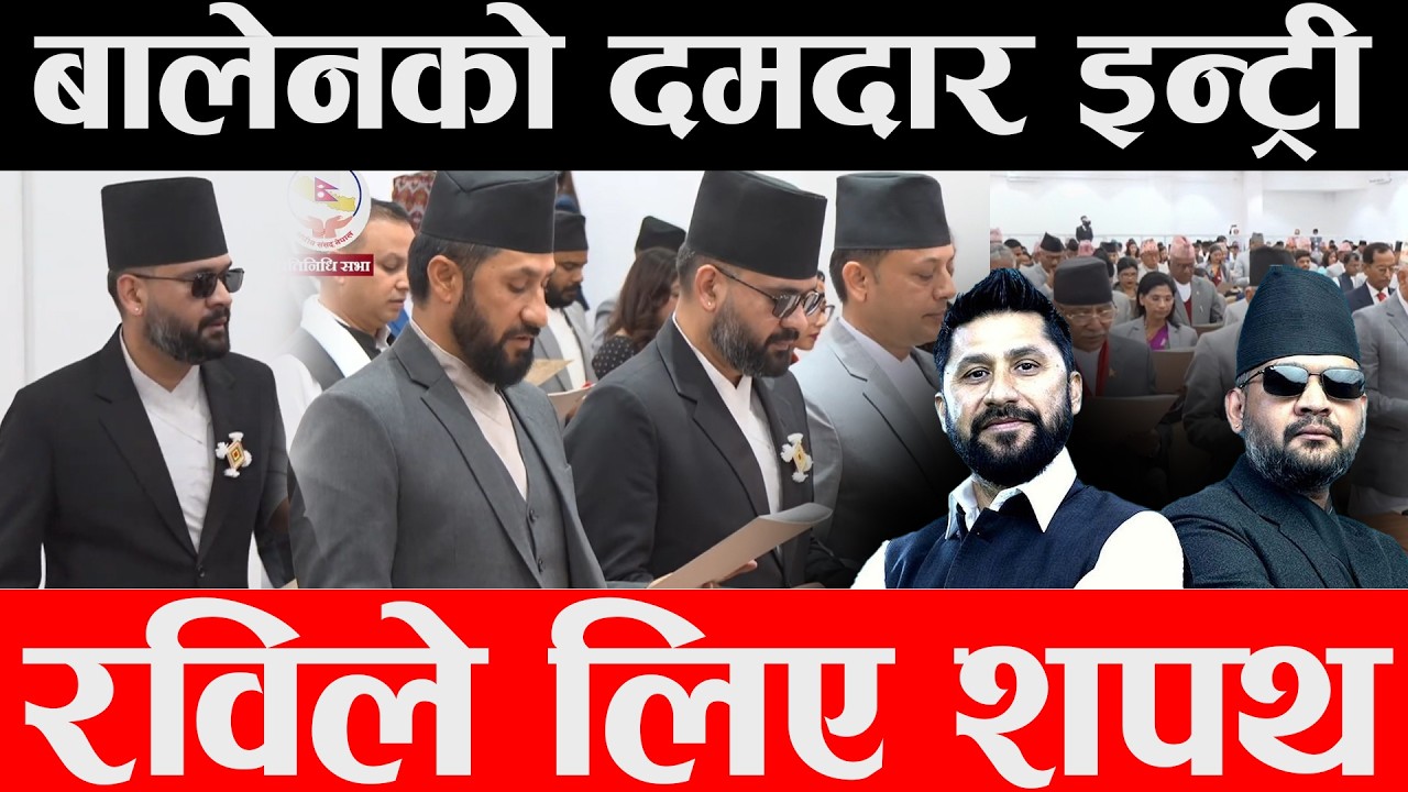 संसदको शपथका रोचक दृष्य, रवि र बालेनको इन्ट्री, रफ्तारमा काम गर्ने रास्वपाको प्रतिक्रीया