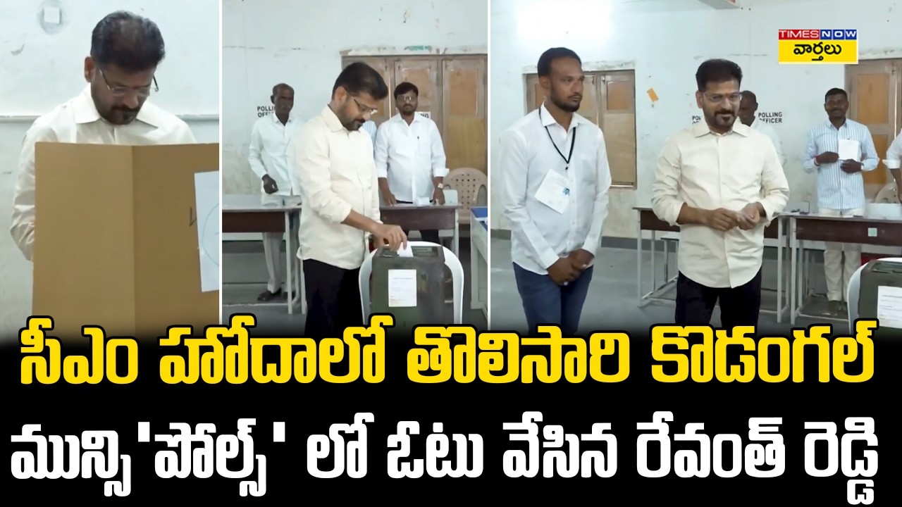 కొడంగల్ లో ఓటు వేసిన  రేవంత్ రెడ్డి || Revanth Reddy Casts Vote in Kodangal Municipal Elections