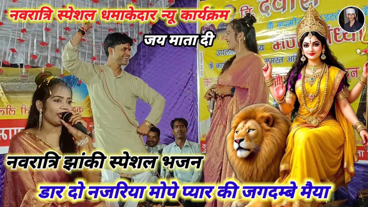 #माता_रानी_भजन/ डार दो नजरिया मोपे प्यार की जगदम्बे मैया/ गोलू ओझा_ज्योति कुशवाह#नवरात्रिspecialभजन