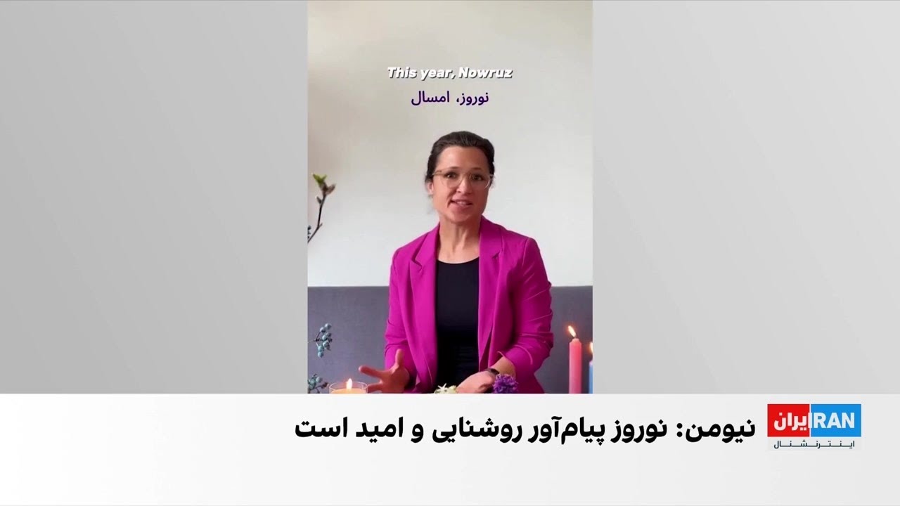 هانا نیومن: نوروز پیام‌آور روشنایی و امید است