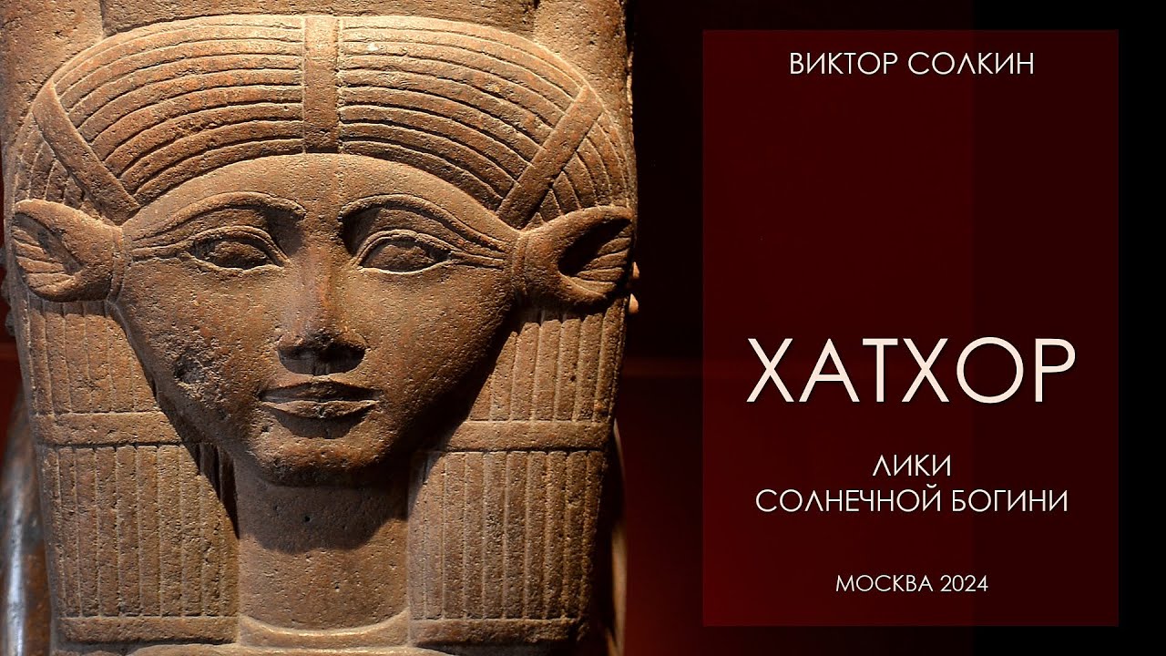Хатхор. Лики солнечной богини. Лекция Виктора Солкина