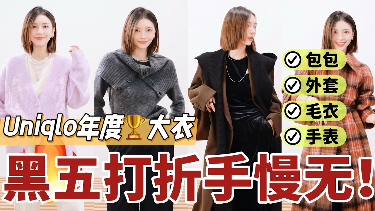 Uniqlo年度最爱大衣🏆保暖不露腿时髦入冬穿搭｜爱马仕设计师宝藏新包🤎｜绝美新手表开箱⌚️｜MISSANTI