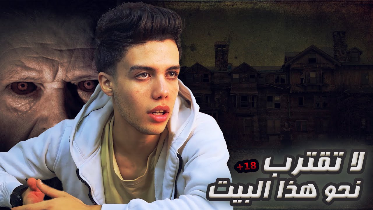 رجـل يطـارد اولاد يدخـلون منـزلة المـهجور ( ثم يـقتلهم ) رعـب 😈