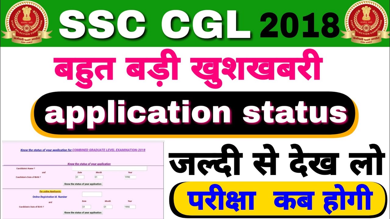 SSC CGL 2018 EXAM DATE & APPLICATION STATUS CHECK OFFICIAL | CGL 2018 Tier1 Exam date