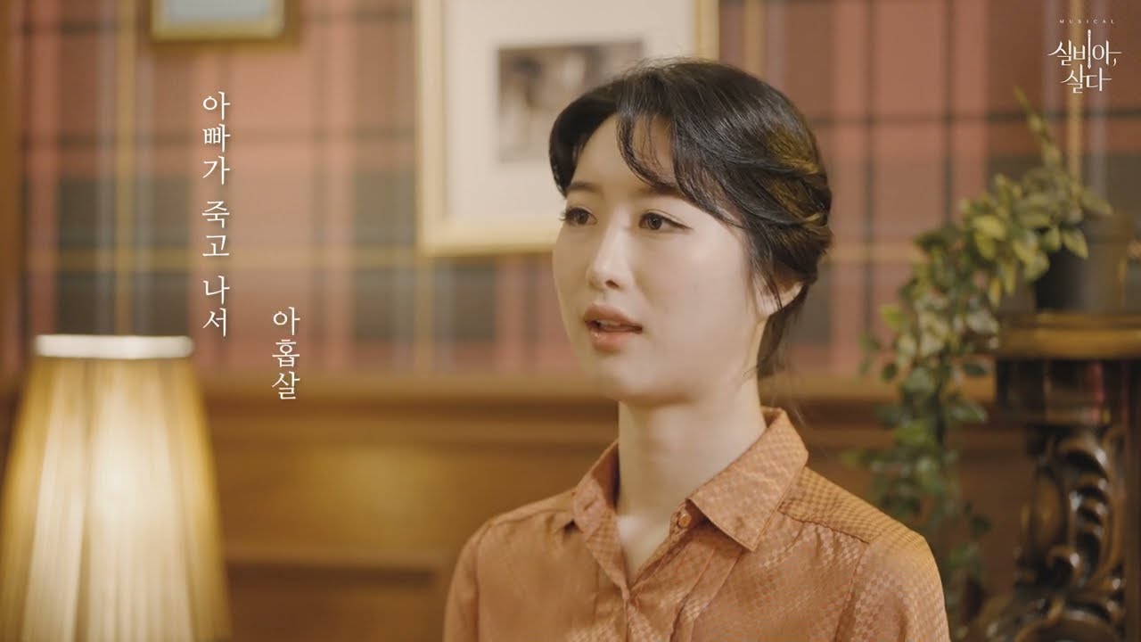 [뮤지컬 실비아, 살다] 엄마를 배신할 수 없어 MV (실비아 - 주다온 / 빅토리아 - 최미소 / 오렐리아 - 신진경)