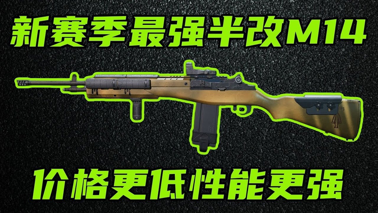 三角洲行动 性能小削但降价30%！S4赛季最强M14丐版半改改法，一样好用！【S-A】#游戏 #Always聪聪 #绝地求生