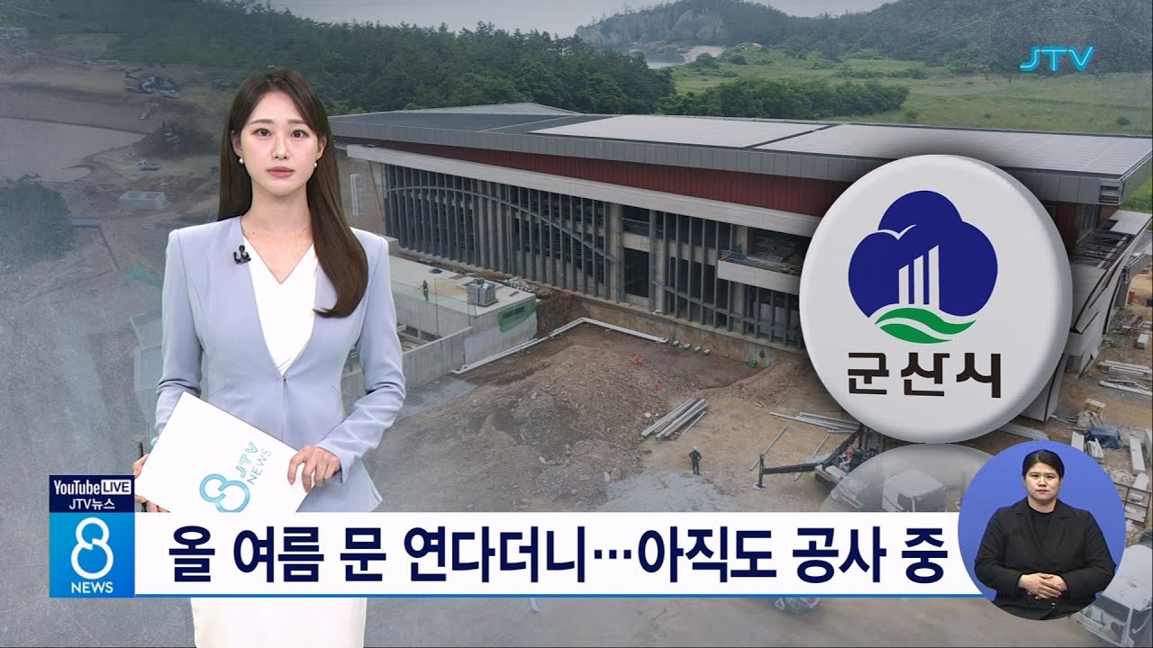 올 여름 문 연다더니...아직도 공사 중