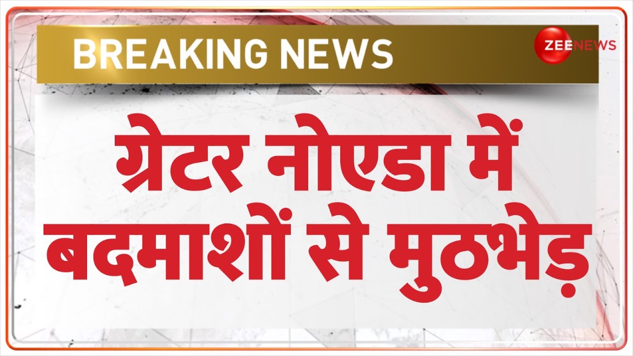 Greater Noida Encounter Today: ग्रेटर नोएडा में बदमाशों से मुठभेड़ | Breaking News | Uttar Pradesh