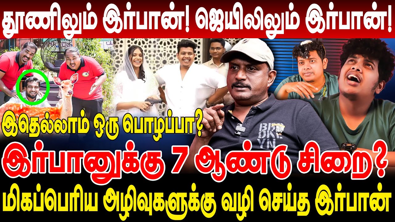 தூணிலும் இர்பான்! ஜெயிலிலும் இர்பான்! Irfan க்கு 7ஆண்டு சிறை? Umapathy Interview irfan gender reveal