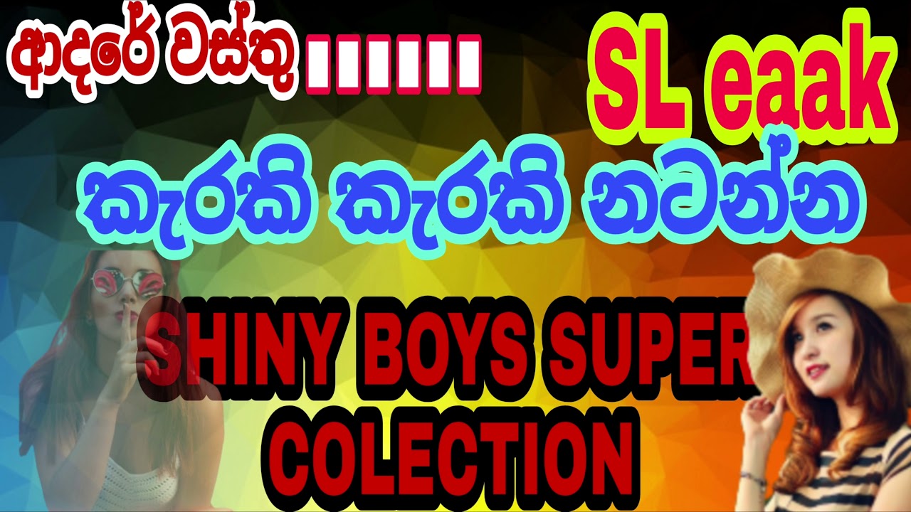 super hit songs | කැරකි කැරකි නටමු . | old songs sri lanka | supper collection in sinhala