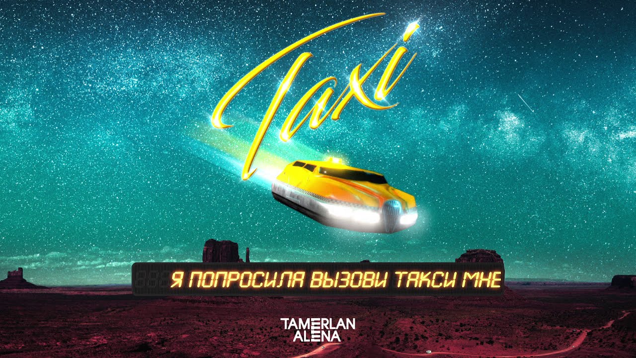 TamerlanAlena – Такси (Lyric video)