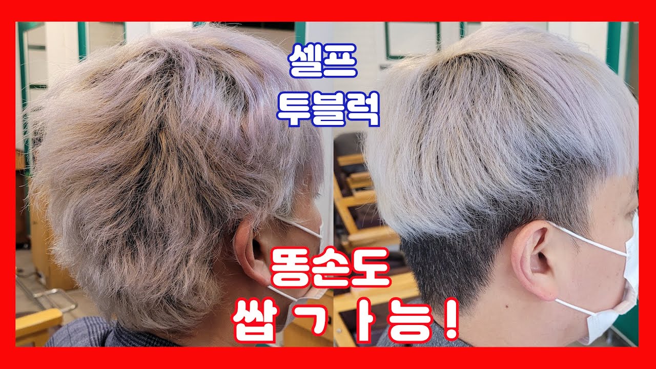 남자머리 셀프투블럭 집에서 혼자자르기 개꿀팁 안보면 후회
