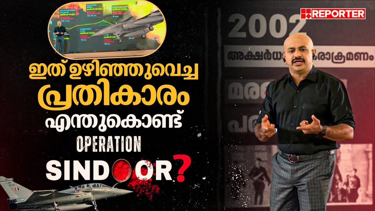 ഇത് പാകിസ്താനായി ഇന്ത്യ ഉഴിഞ്ഞുവെച്ച പ്രതികാരം, 'ഓപ്പറേഷൻ സിന്ദൂർ' | Operation Sindoor