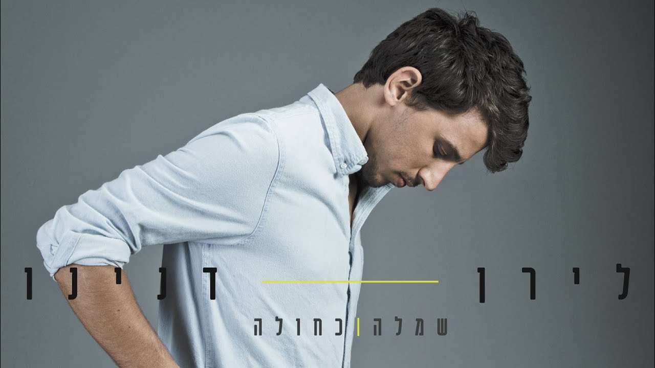 לירן דנינו - שמלה כחולה
