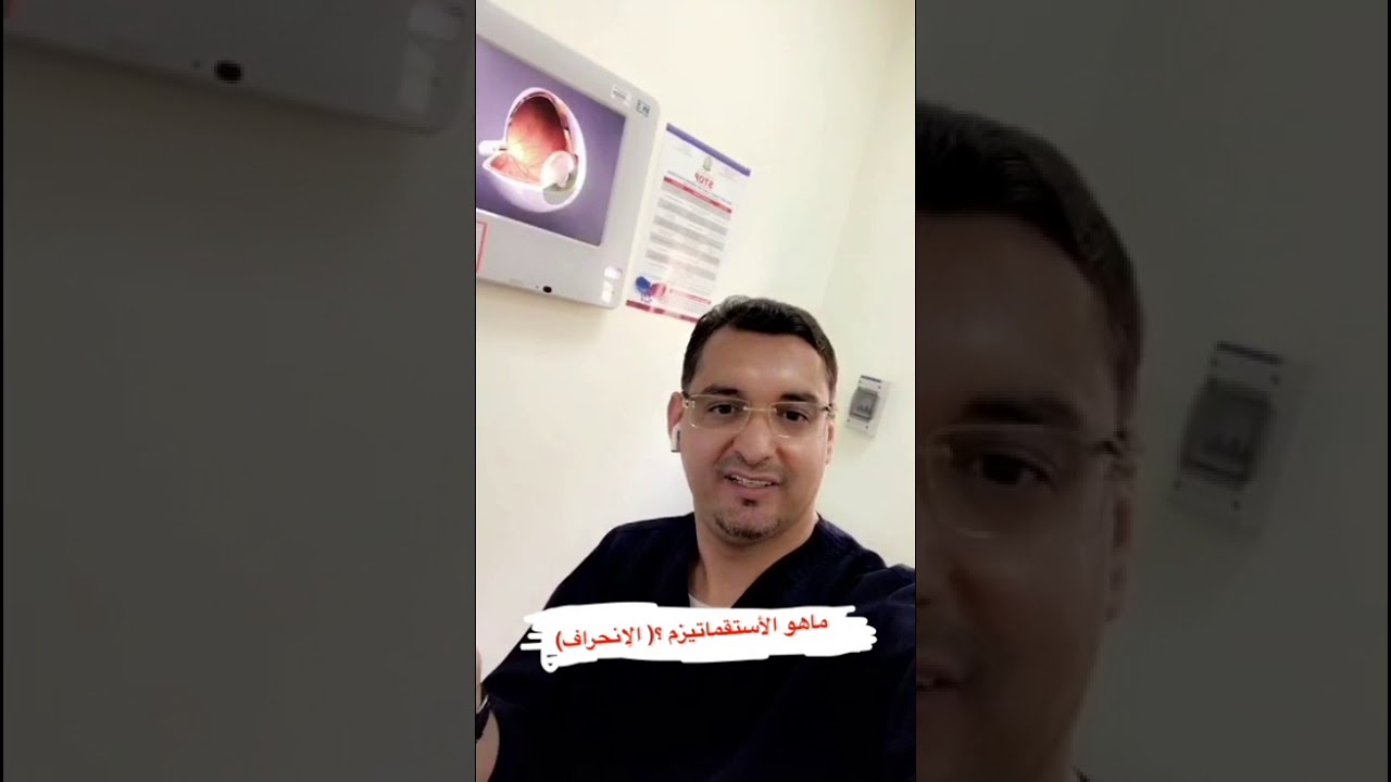 ماهو الأستقماتيزم ( الإنحراف ) ؟ وما الفرق بين الإنحراف والحول ؟  د. حافظ الفالح