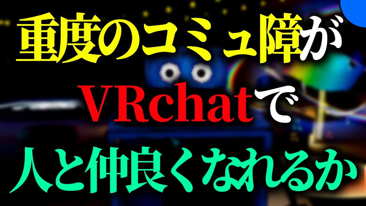 世界一気まずいVRchat