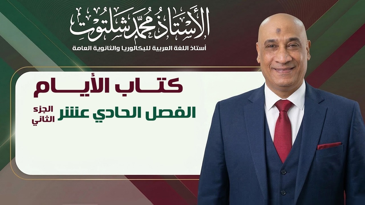 الفصل الحادى عشر من كتاب الأيام الجزء الثاني 