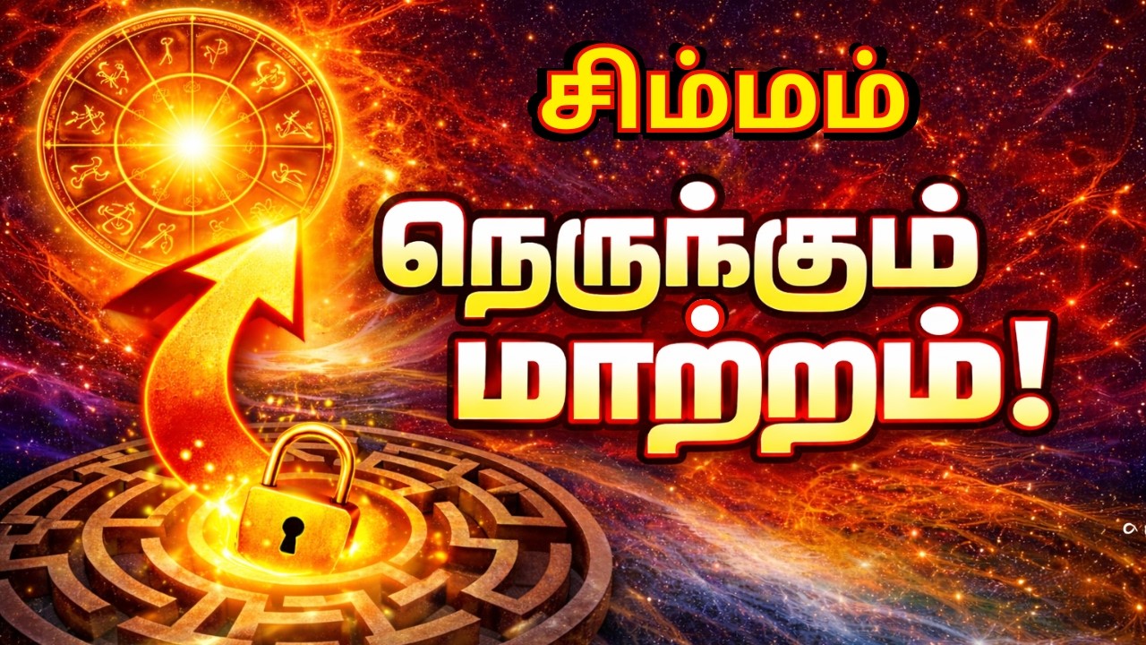 சிம்மம் ராசி பிப்ரவரி 2026 – வாழ்க்கையை மாற்றும் பெரிய திருப்பம்! | Simmam Feb2026