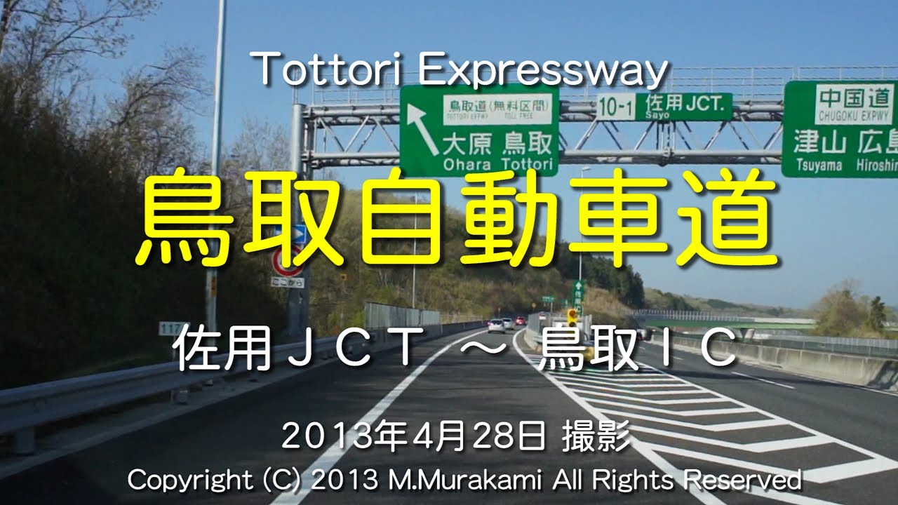 鳥取自動車道（全線）4倍速 Tottori Expressway 34 Tunnels (4x speed)