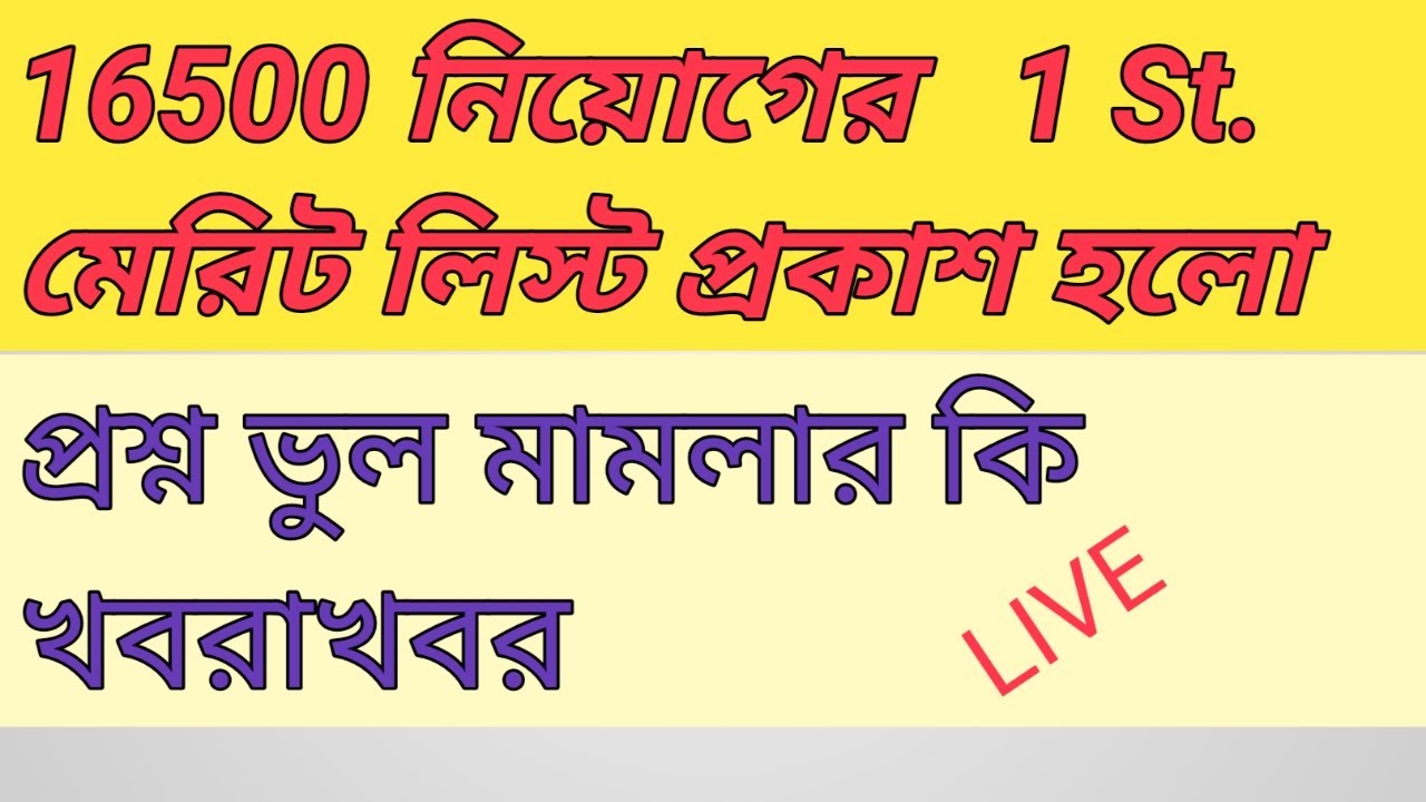 Primary TET 2014 Merit List news today।16500 Primary 2014 Counseling।Primary 2014 Wrong QuestionCase