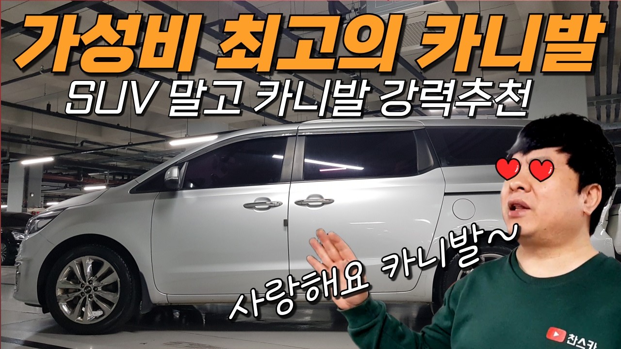 만족도 최고의 카니발 가성비 중고차 추천~😘 SUV 보다 좋아요!!