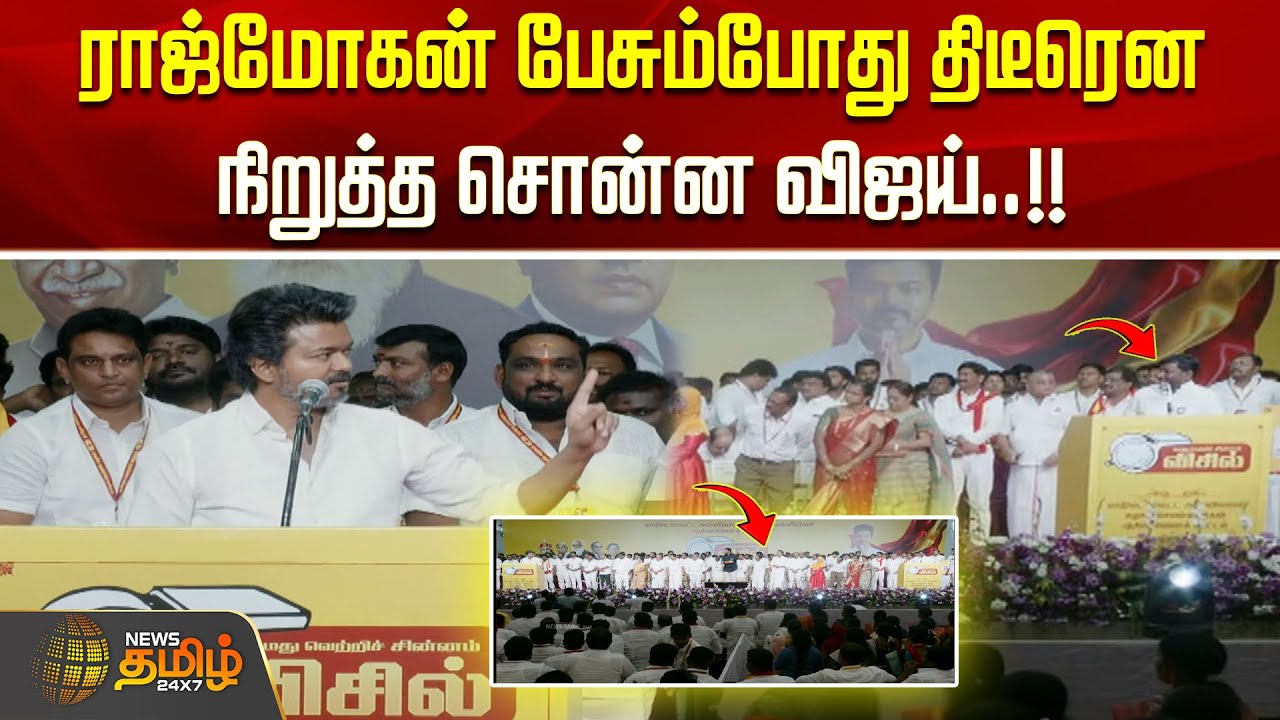 ராஜ்மோகன் பேசும்போது திடீரென நிறுத்த சொன்ன விஜய்..!! | Vijay Speech Today | TVK Meeting