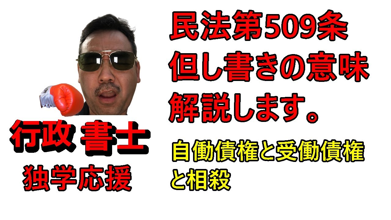 行政書士　民法第509条　自働債権、受働債権と相殺　但し書きの意味