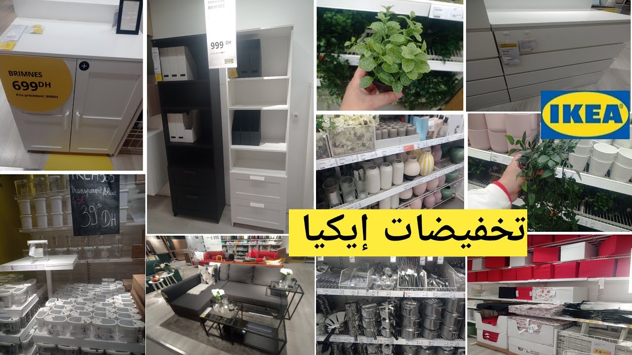 🔥جديد عروض و تخفيضات إيكيا 2026 تصل الى %70 هميزات في أغلب المنتجات و الجديد كيحمق IKEA MAROC