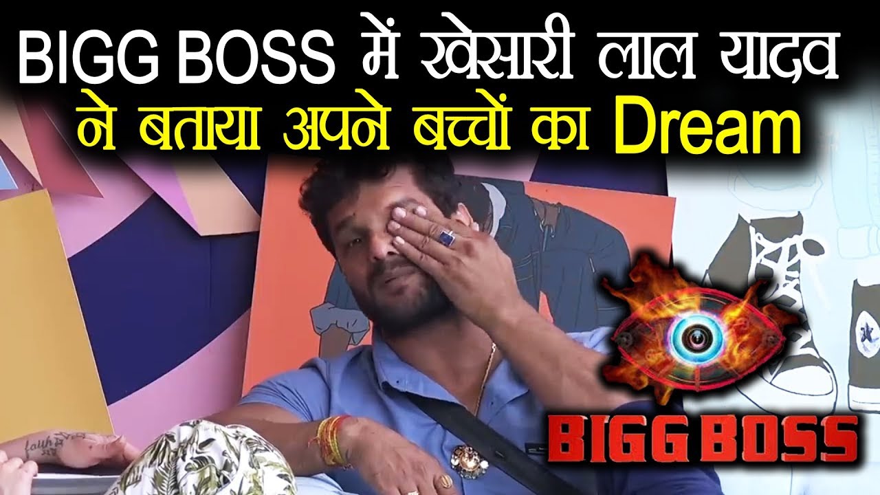 BIGG BOSS में khesari lal yadav  ने बताया अपने बच्चों का Dream- N4B | News4Bharat