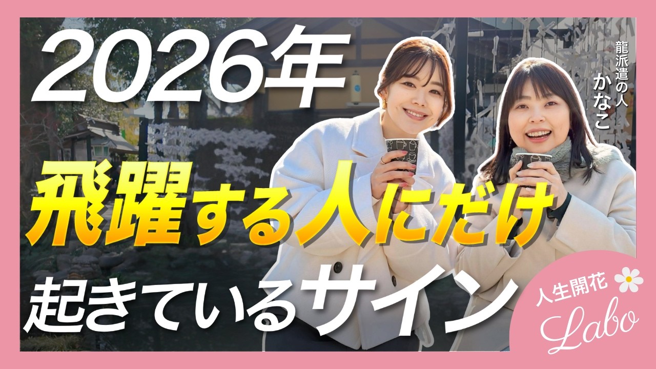【2026年】時代のエネルギーが大きく変わっています。今すぐ人生を好転させたい人だけ見てください🐉🌸