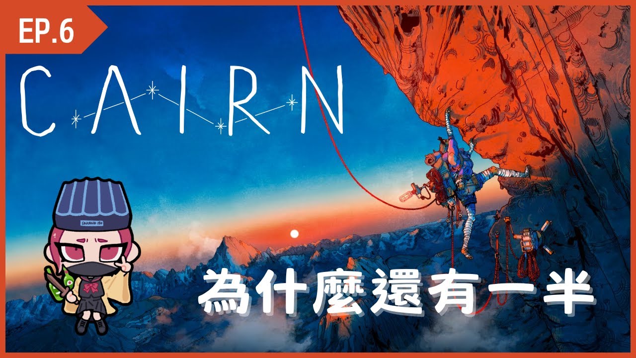 🔴今天遠離都市開發的塵土喧囂，擁抱大自然的懷抱｜CAIRN｜EP6
