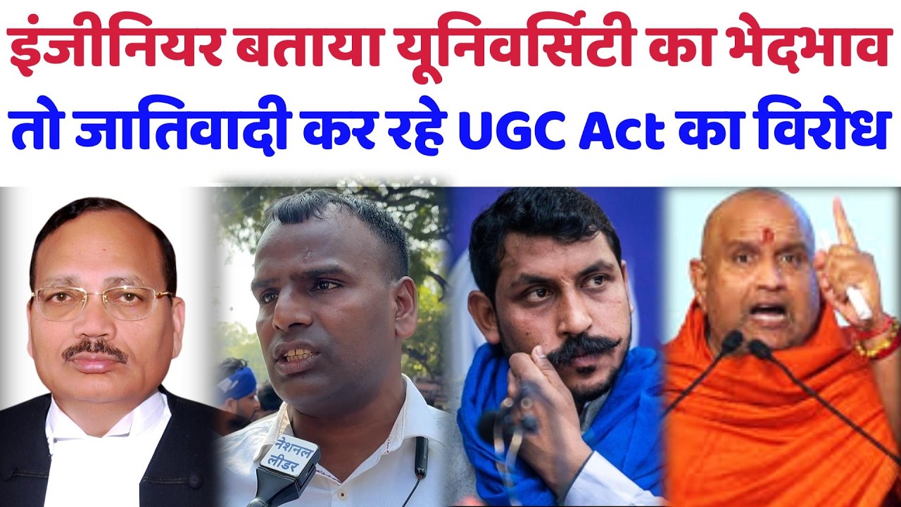 इंजीनियर बताया यूनि​वर्सिटी का भेदभाव तो जातिवादी कर रहे UGC Act का विरोध#ugc#supremecourt#yadav#sc