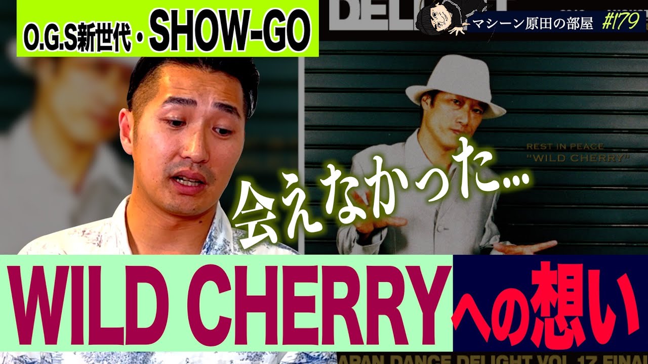 【SHOW-GO登場!!】O.G.S加入でWILD CHERRYへの想いを語る【マシーン原田の部屋】#179