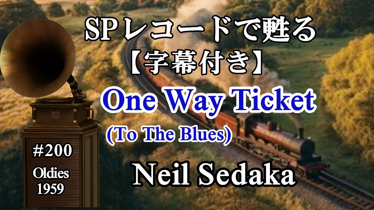 【200】恋の片道切符（One Way Ticket (To The Blues)）（Neil Sedaka , 1959）【字幕付き】 使用蓄音機： Credenza & Victor VI