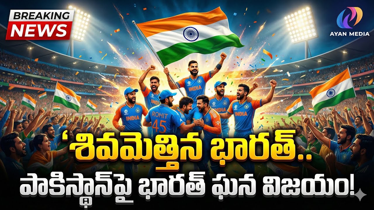 శివమెత్తిన భారత్! 🔥 పాకిస్థాన్‌పై ఘన విజయం | మ్యాచ్ హైలైట్స్