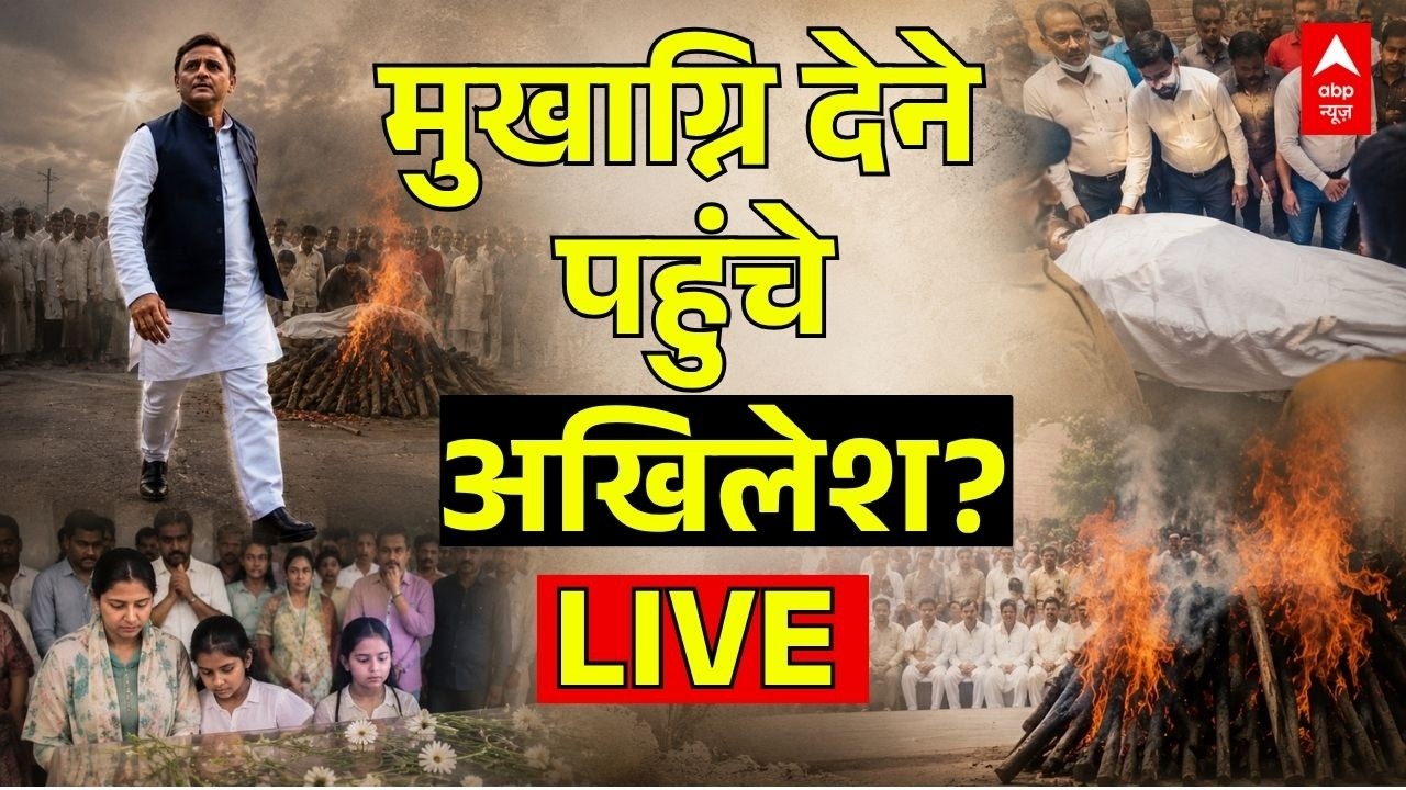 Prateek Yadav Last Rites News LIVE: मुखाग्नि देने पहुंचे अखिलेश? | Aparna Yadav | Akhilesh Yadav