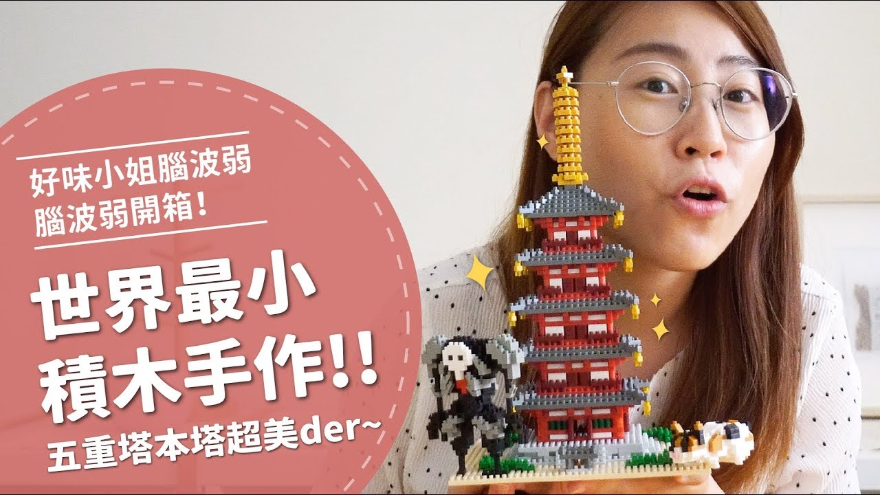 世界小積木手作，好有成就感啊！【腦波弱開箱】EP10